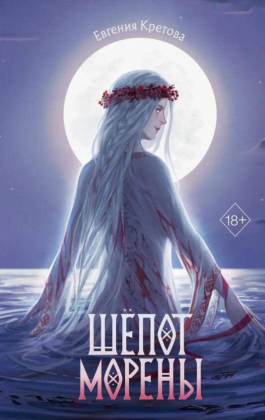 Шепот Морены