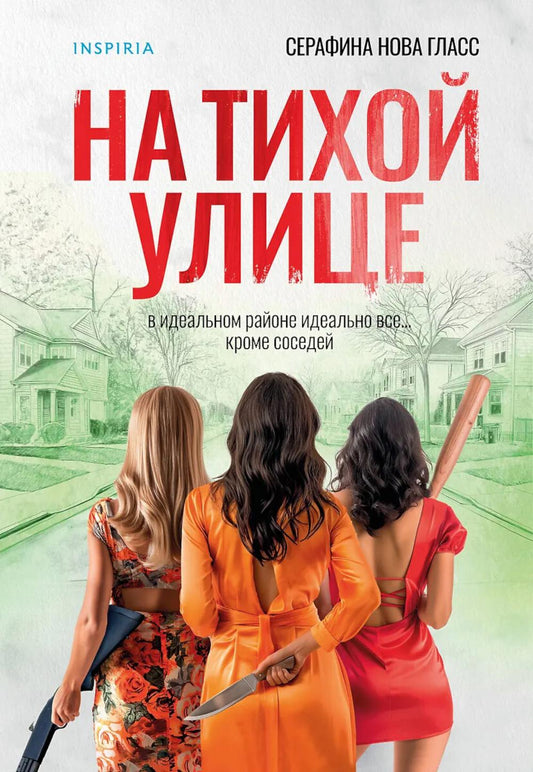 На тихой улице