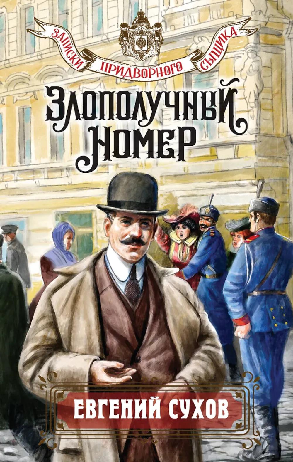 Numéro Злополучный