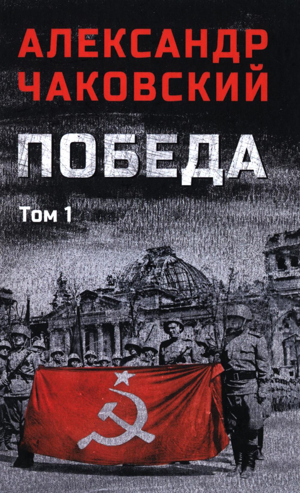 C'est vrai. 2 т. Т. 1. Кн. 1, 2 : roman politique