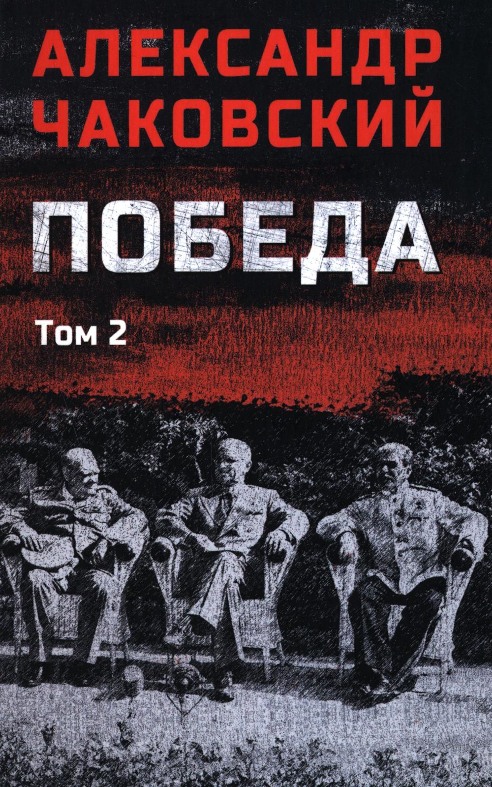 C'est vrai. 2 т. Т. 2. Кн. 3 : roman politique