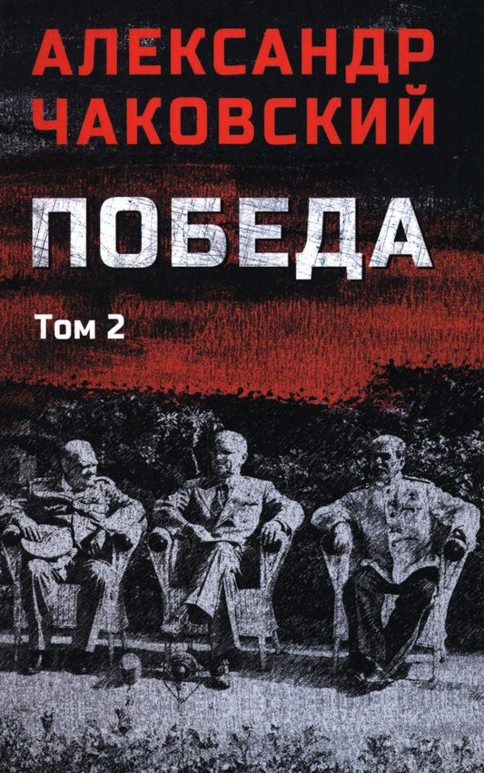 C'est vrai. 2 т. Т. 2. Кн. 3 : roman politique