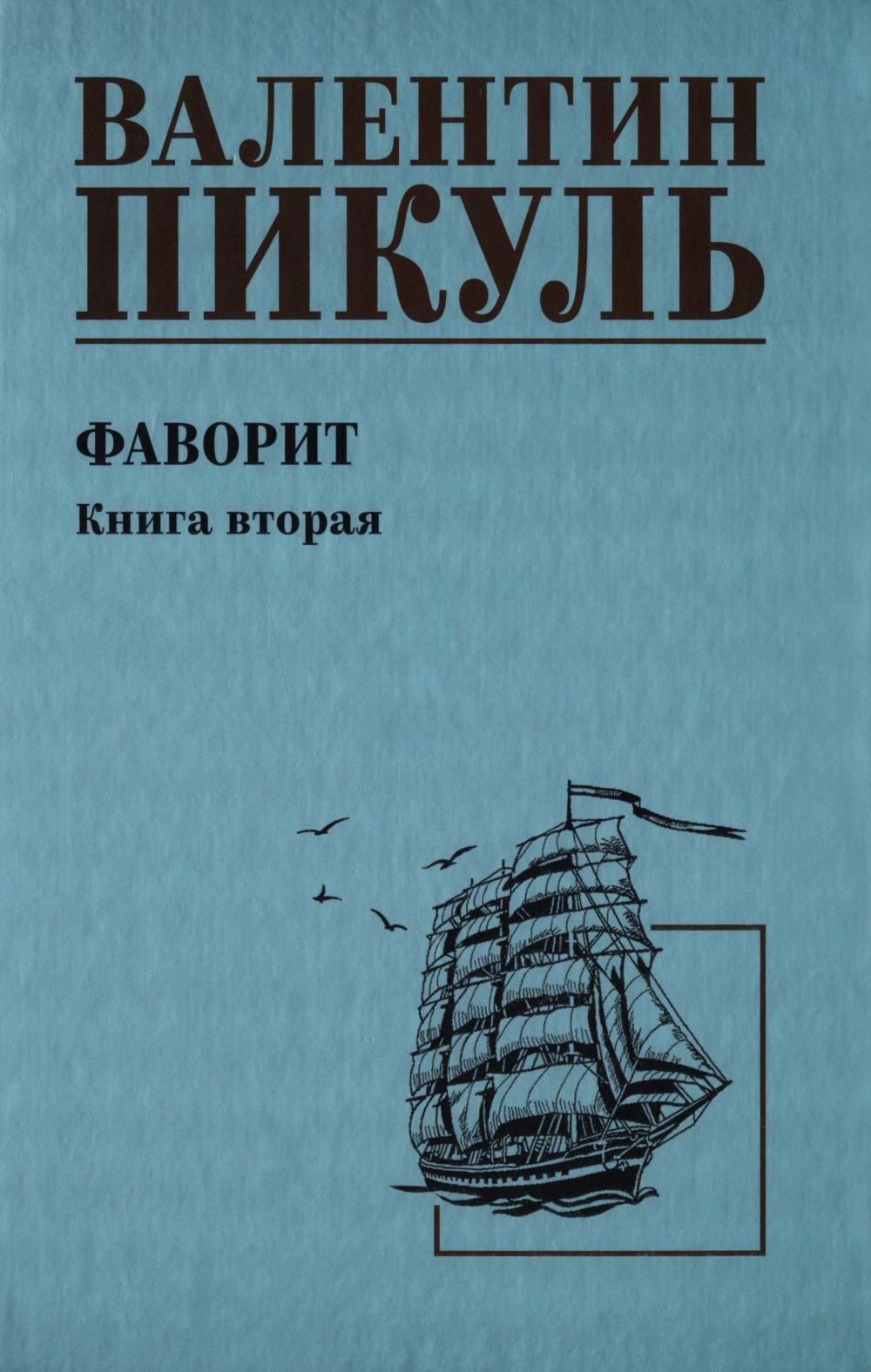 Favoris. Кн.2 : romain