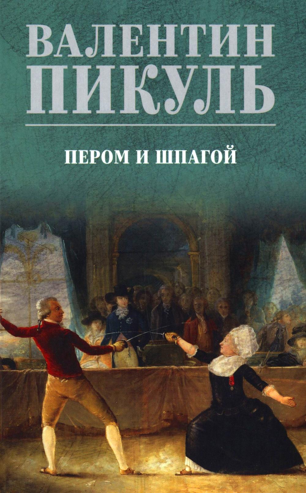 Пером и шпагой: роман-хроника