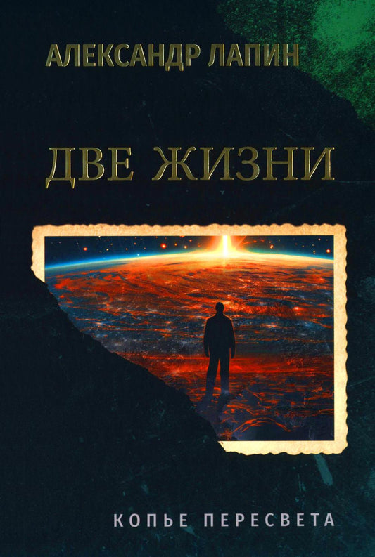 C'est vrai. Копье Пересвета: роман