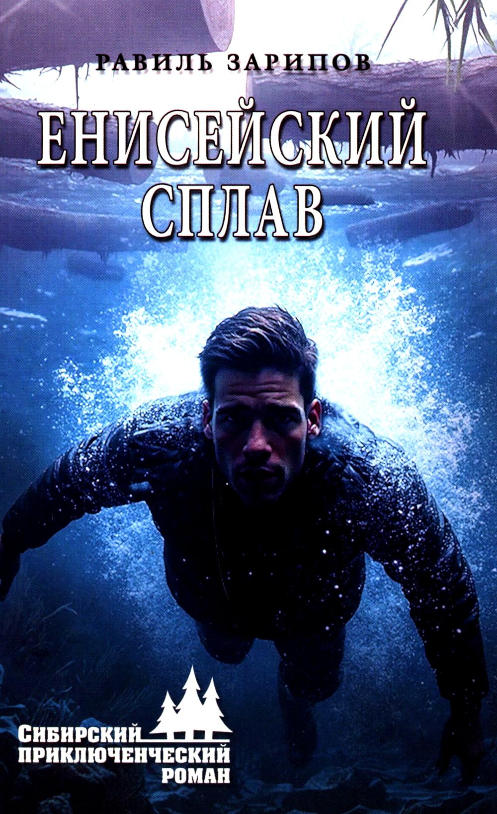 Енисейский сплав: роман