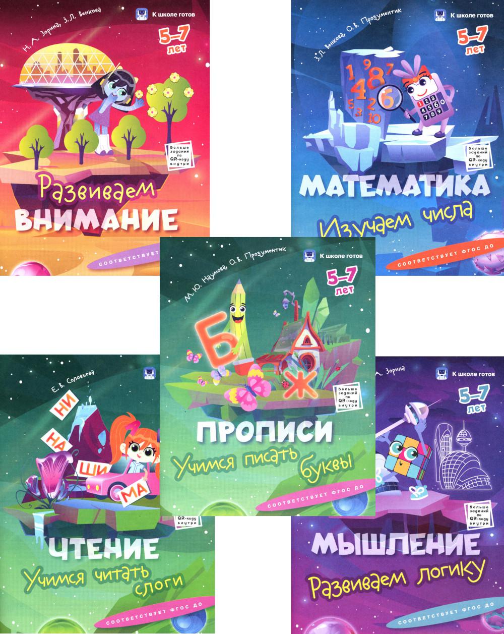 К школе готов. 5-7 lettres. Complexe à 5 niveaux