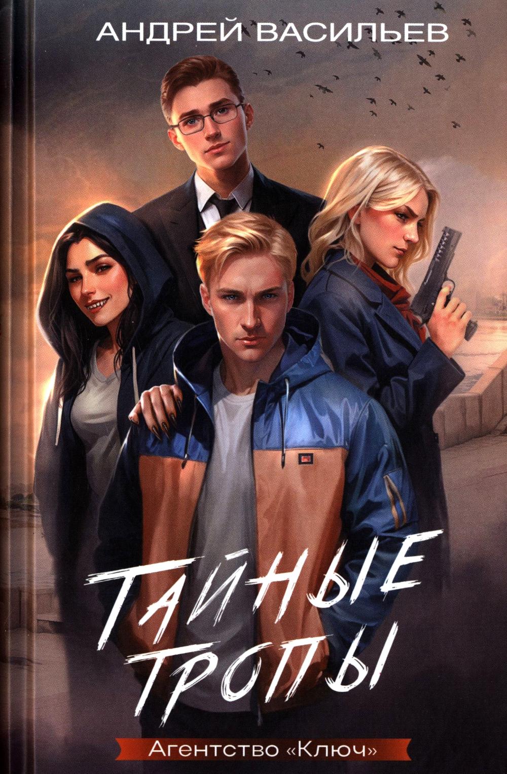 Тайные тропы