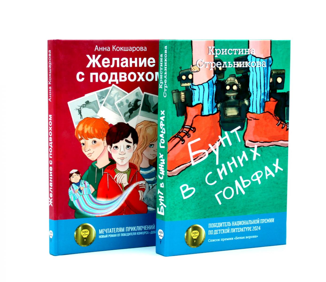 Бунт в синих гольфах; Желание с подвохом (комплект из 2-х книг)