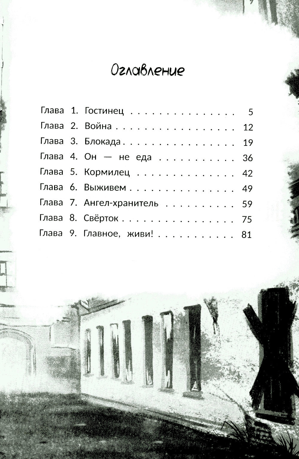 Главное, живи!