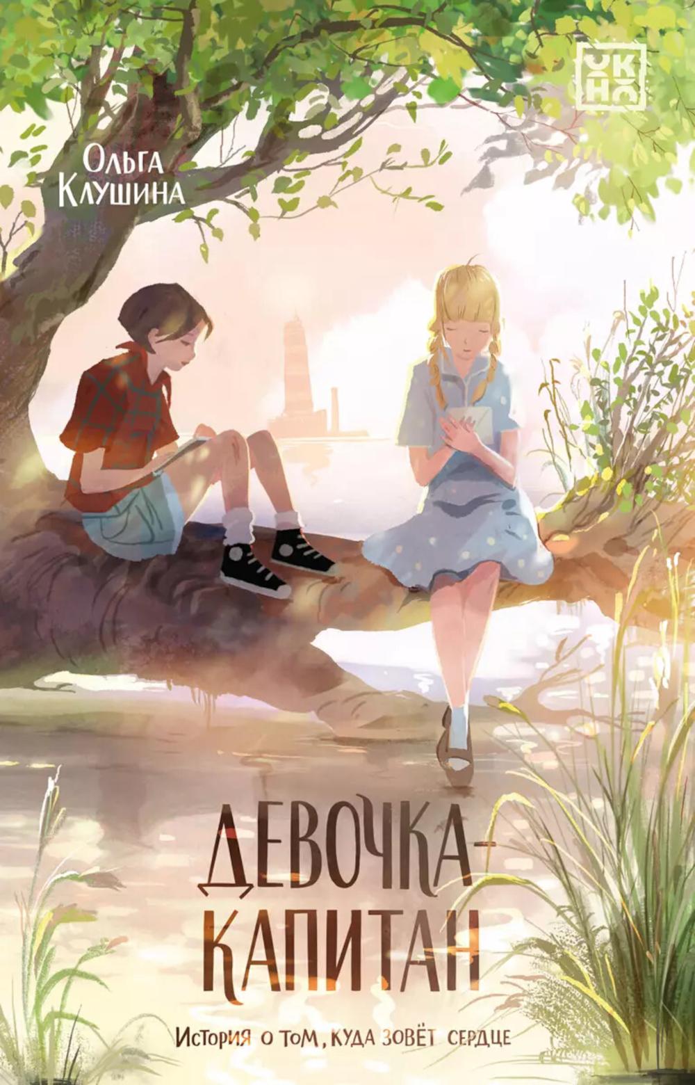 Девочка-капитан: история о том, куда зовет сердце. 4-е изд