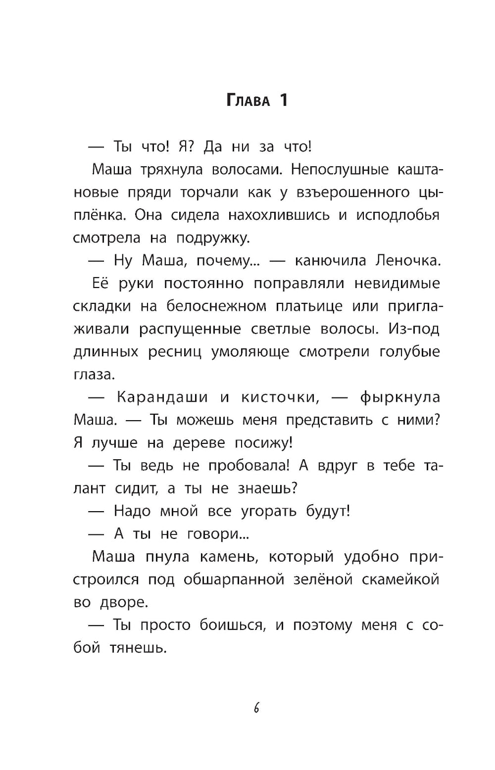 Девочка-капитан: история о том, куда зовет сердце. 4-е изд