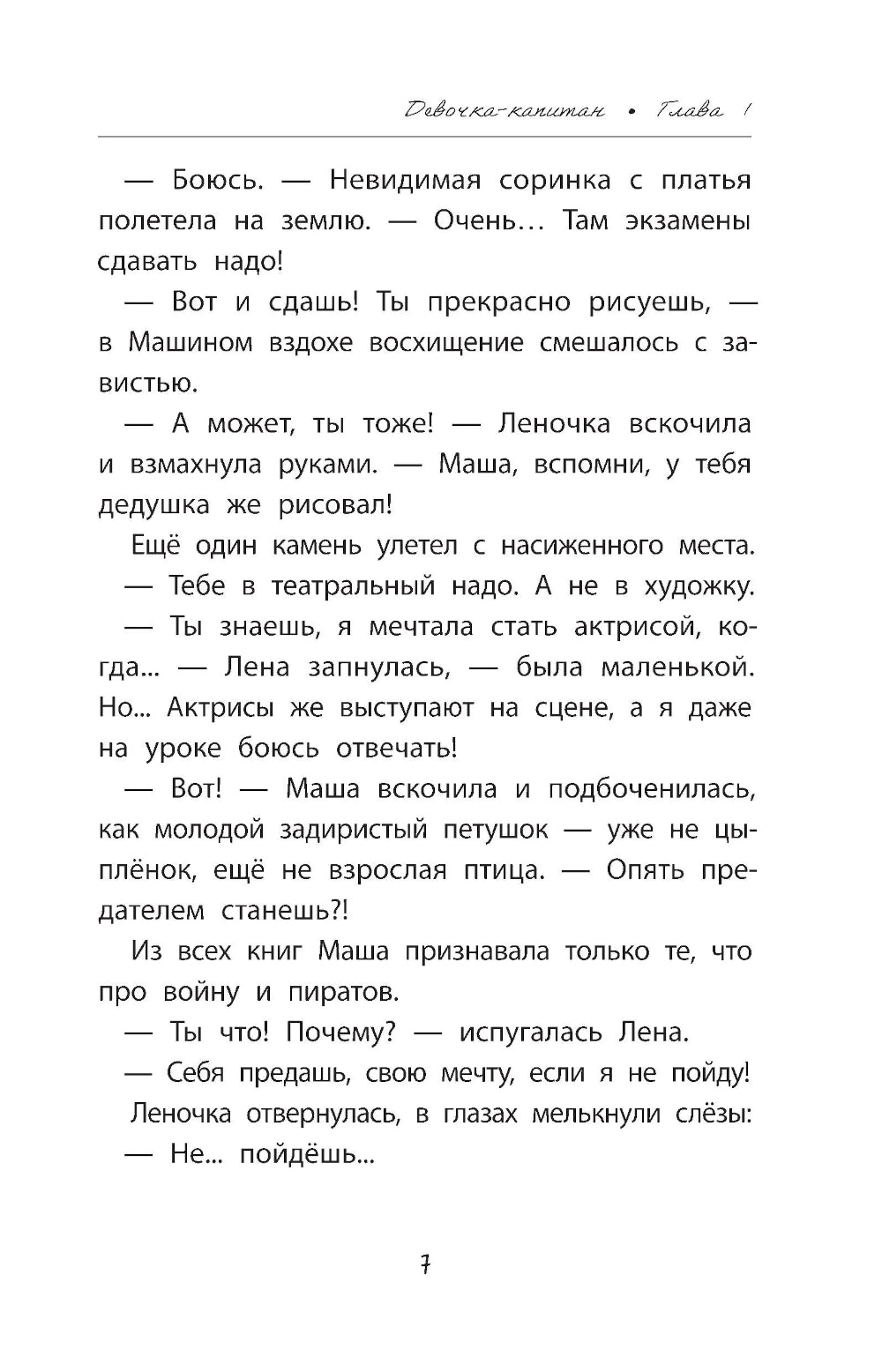 Девочка-капитан: история о том, куда зовет сердце. 4-е изд