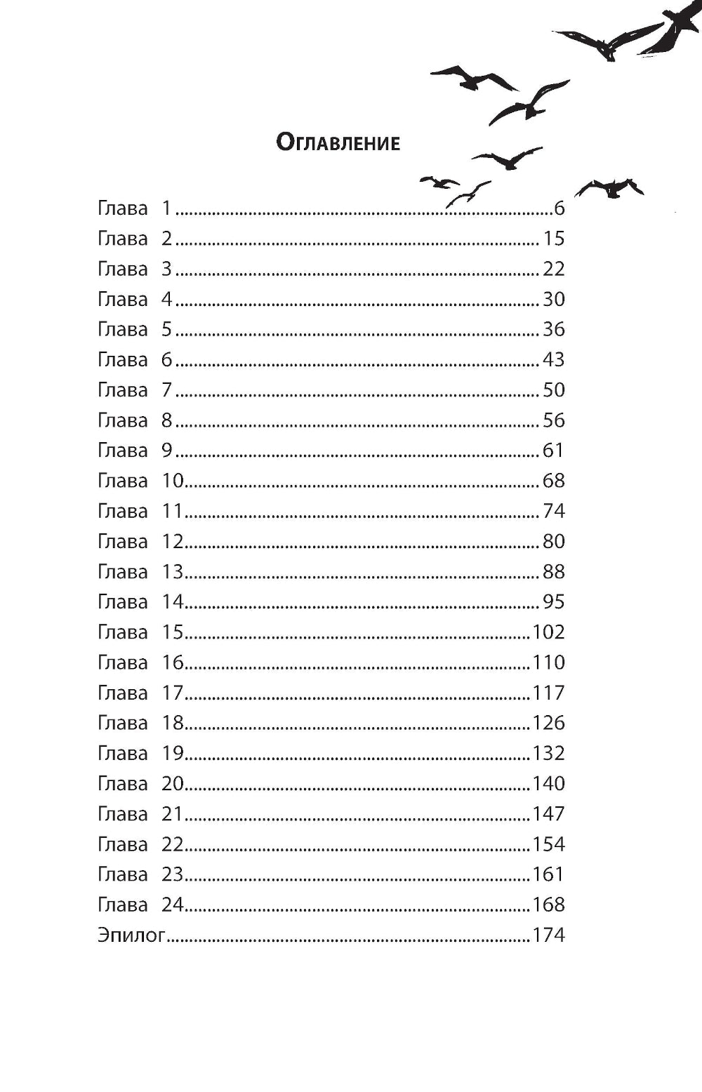 Девочка-капитан: история о том, куда зовет сердце. 4-е изд