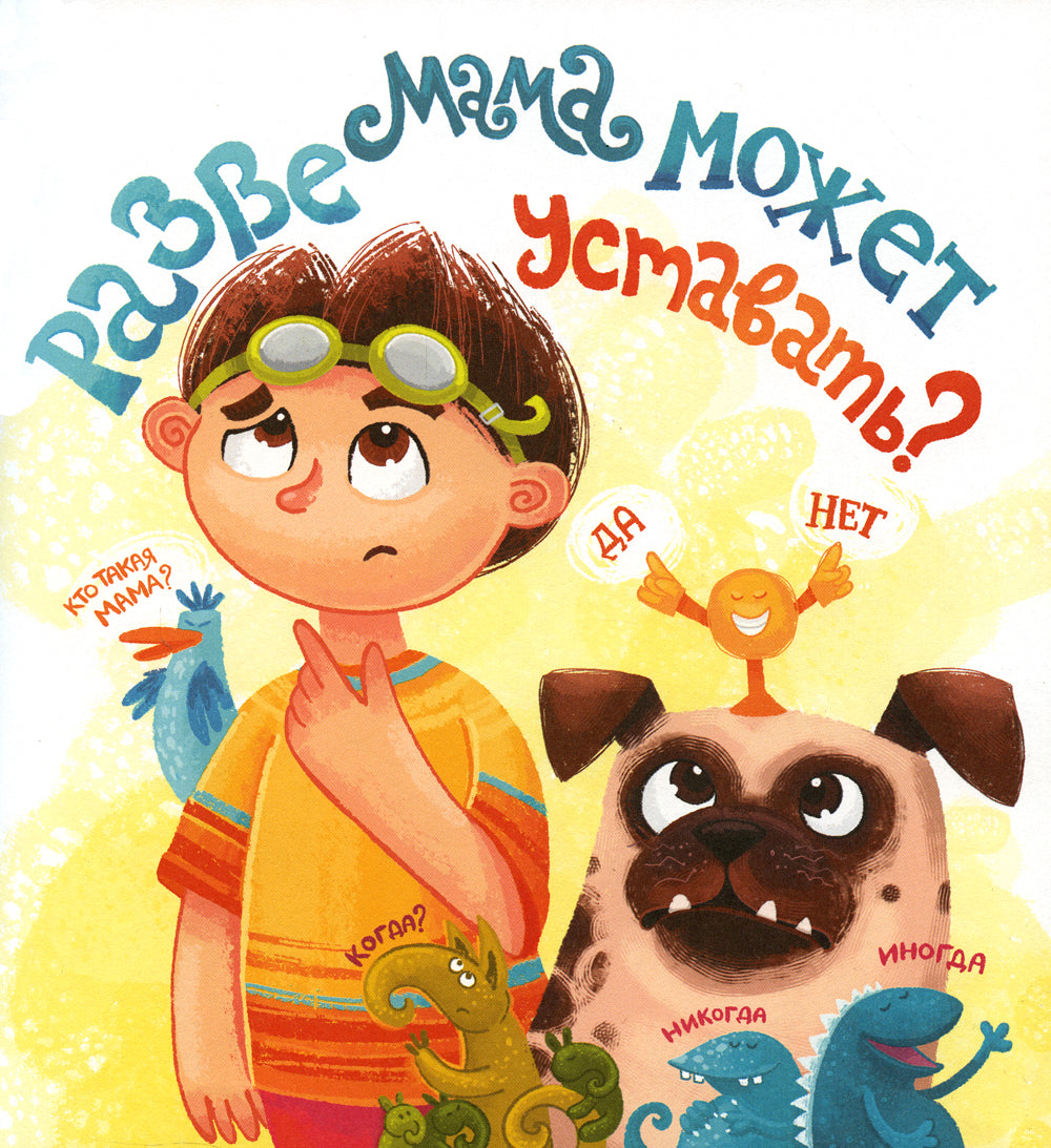 Как мама устала и Букой стала. 3-ème jour