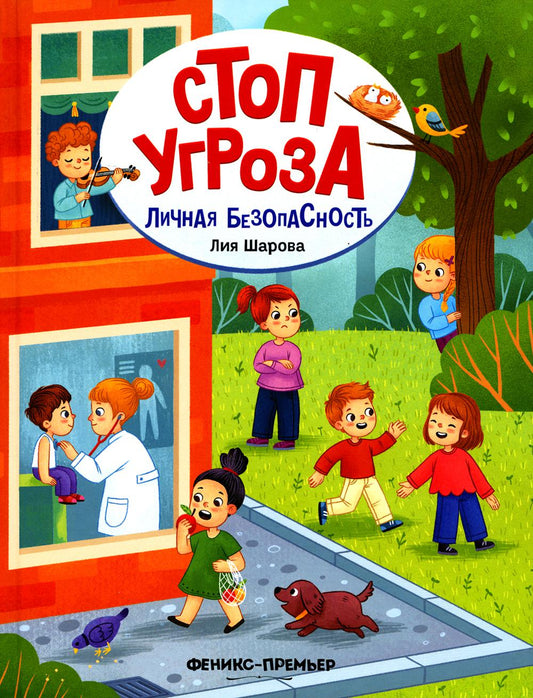 Личная безопасность. 4-е изд