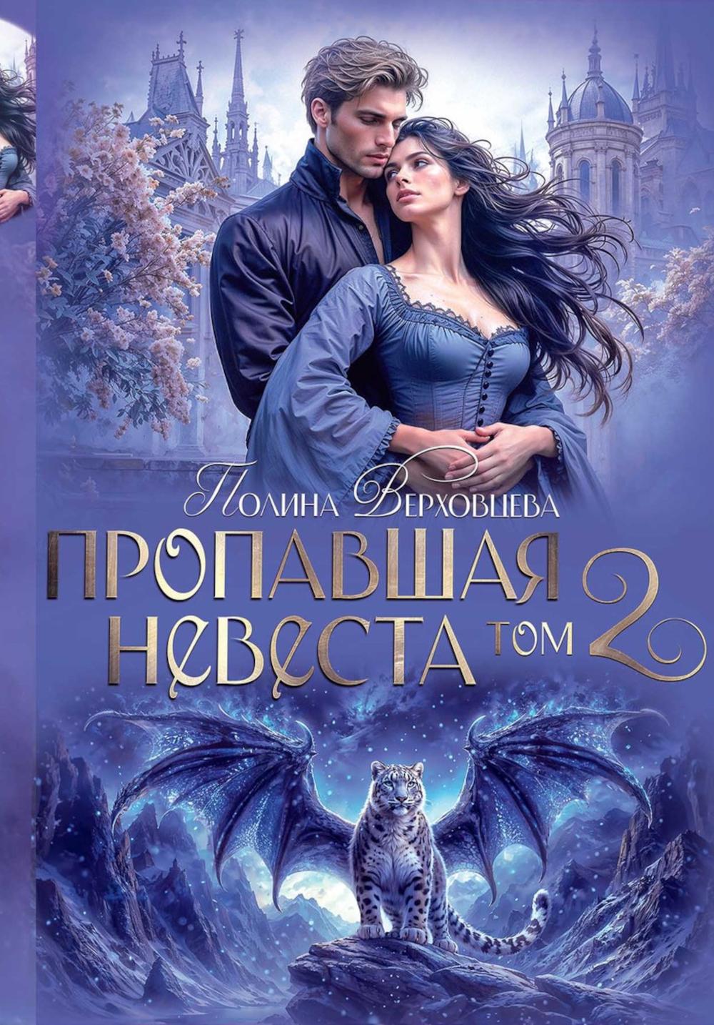 Propagation de nevesta. Т. 2