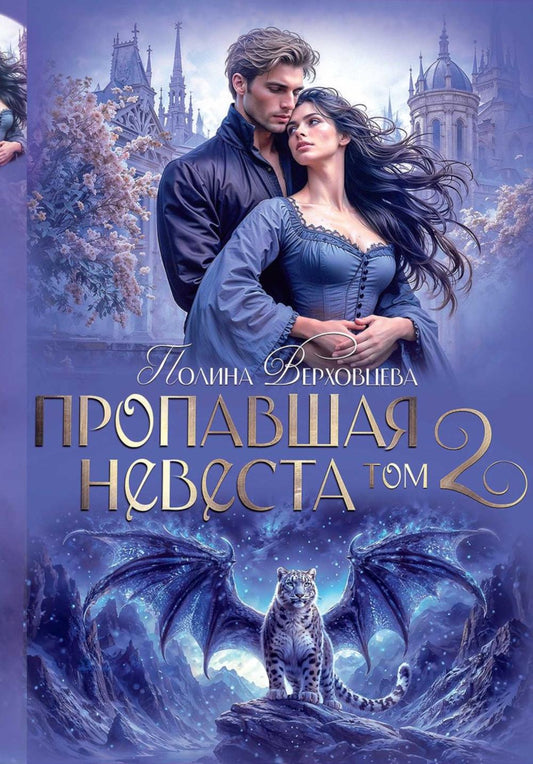 Propagation de nevesta. Т. 2