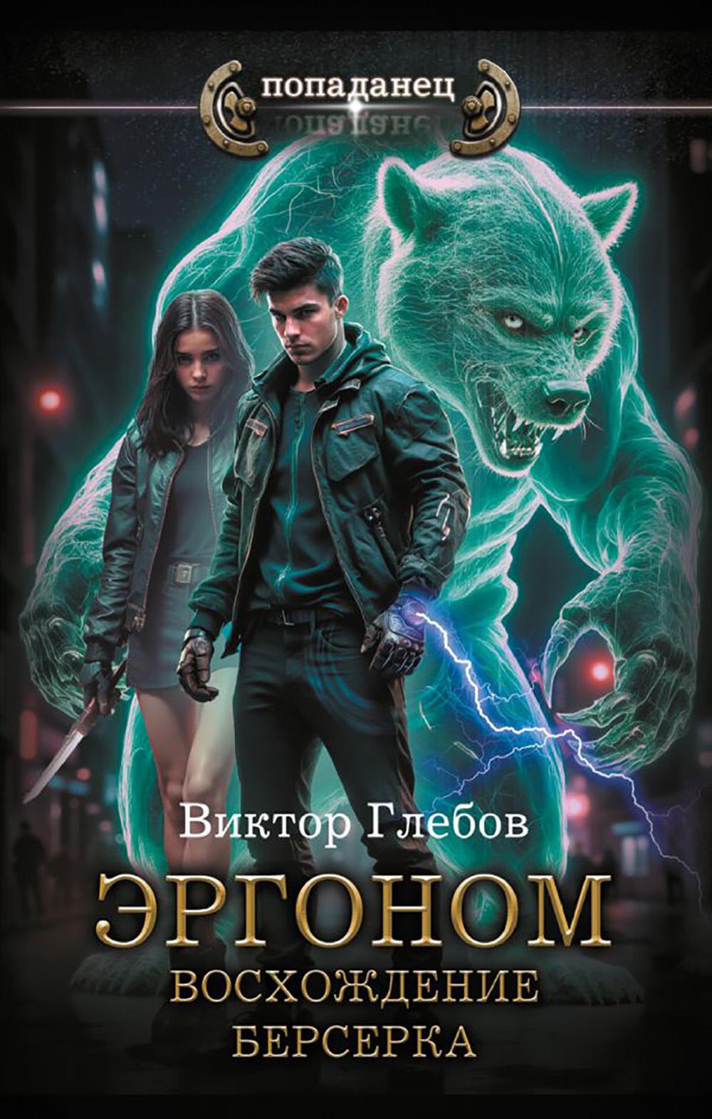 Эргоном. Восхождение берсерка: роман