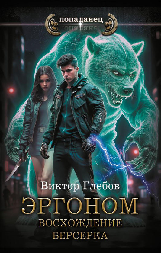 Эргоном. Восхождение берсерка: роман