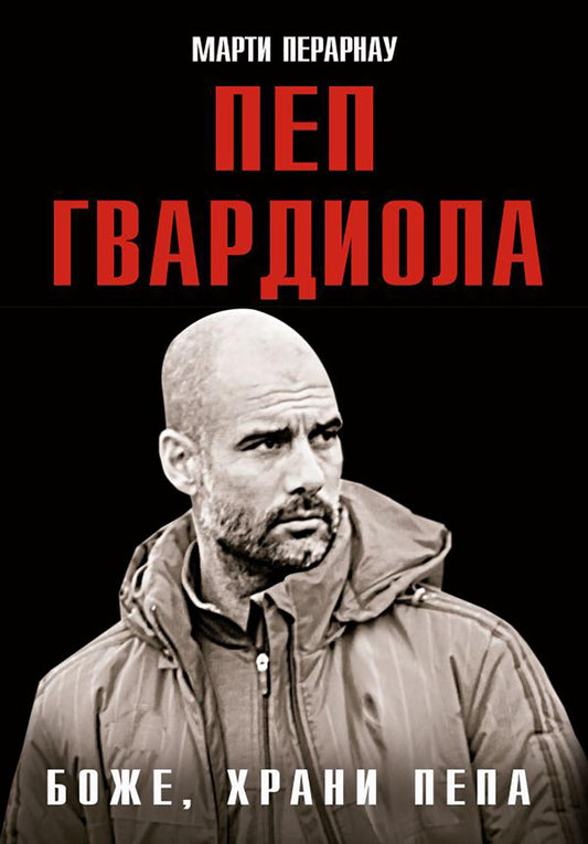 Боже, храни Пепа