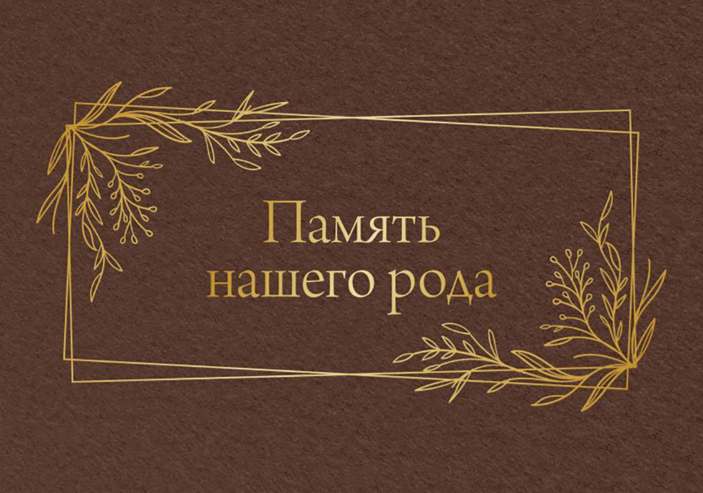 Родословная. Память нашей семьи = Память нашего рода