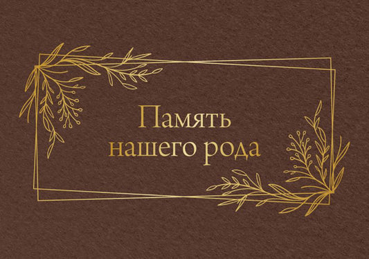 Родословная. Память нашей семьи = Память нашего рода