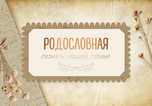 Родословная. Память нашей семьи = Память нашего рода