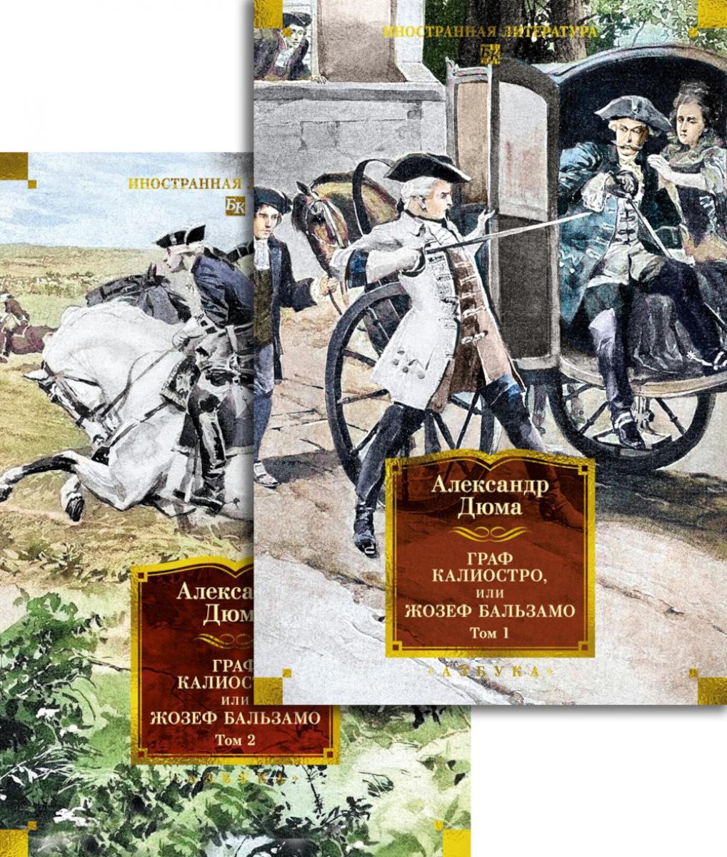 Le graphique Caliostro ou Joseph Balzamo. 2 т