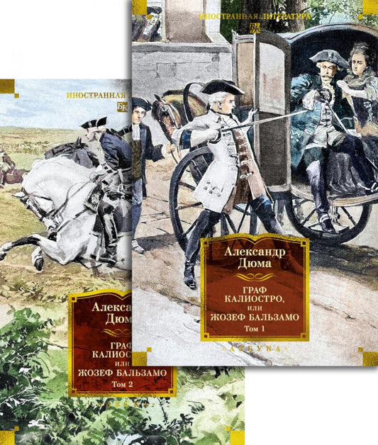 Le graphique Caliostro ou Joseph Balzamo. 2 т