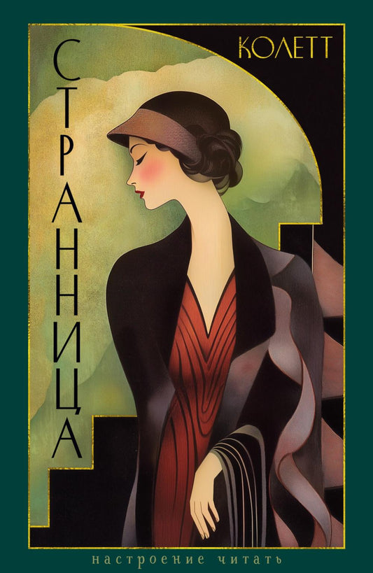 Странница; Précédent : romans