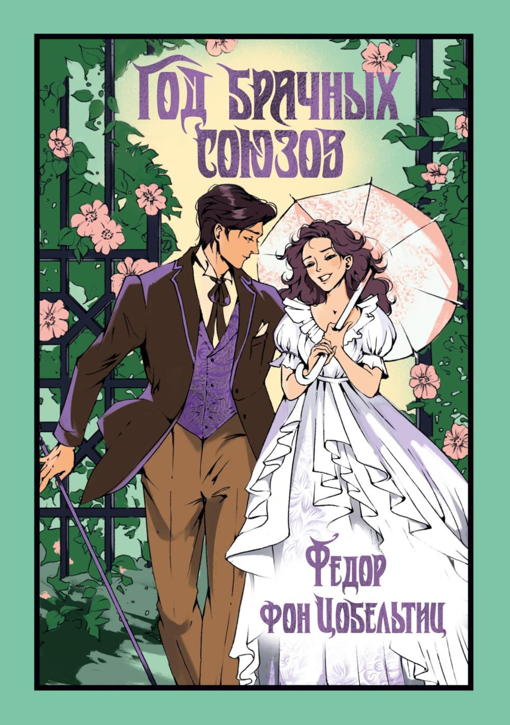 Год брачных союзов: роман