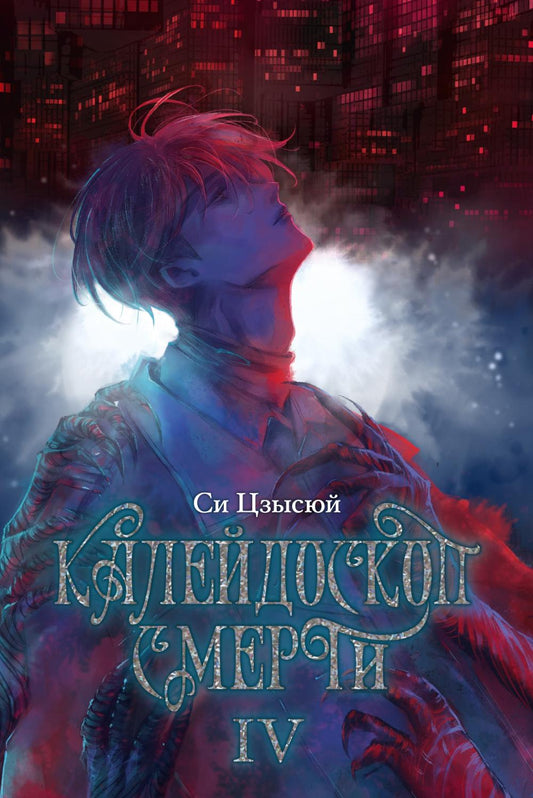 Калейдоскоп смерти. Т. 4
