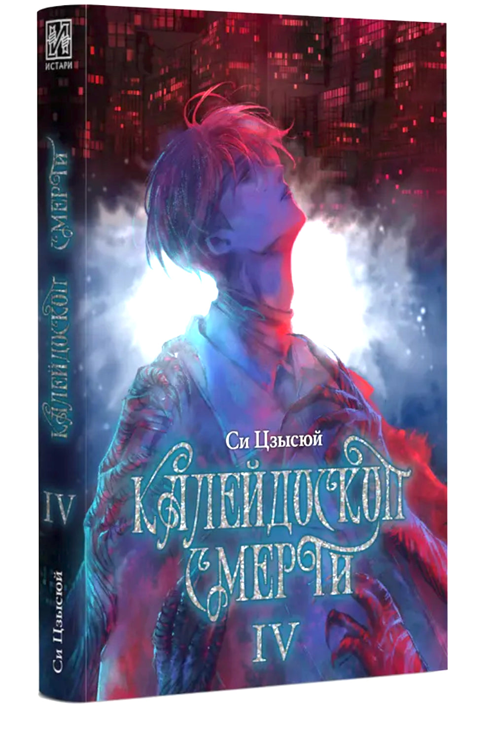 Калейдоскоп смерти. Т. 4