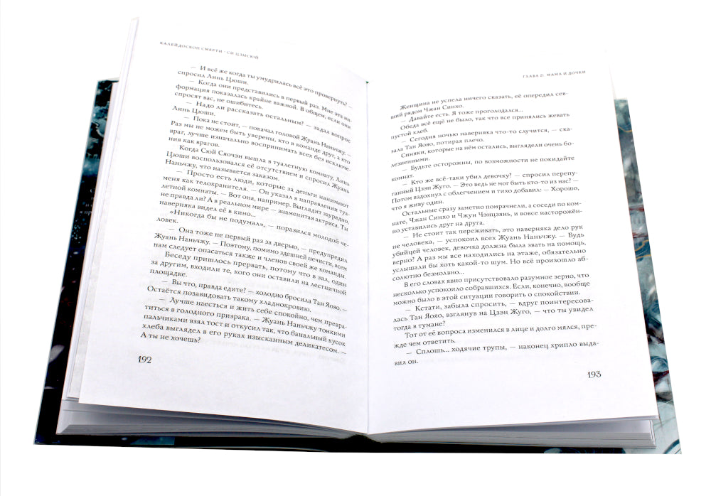 Калейдоскоп смерти. Т. 4