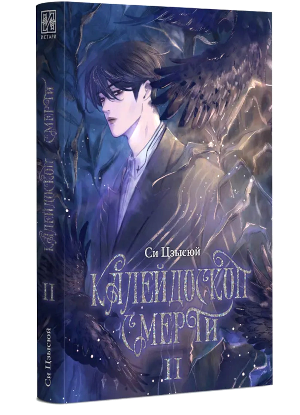 Калейдоскоп смерти. Т. 2