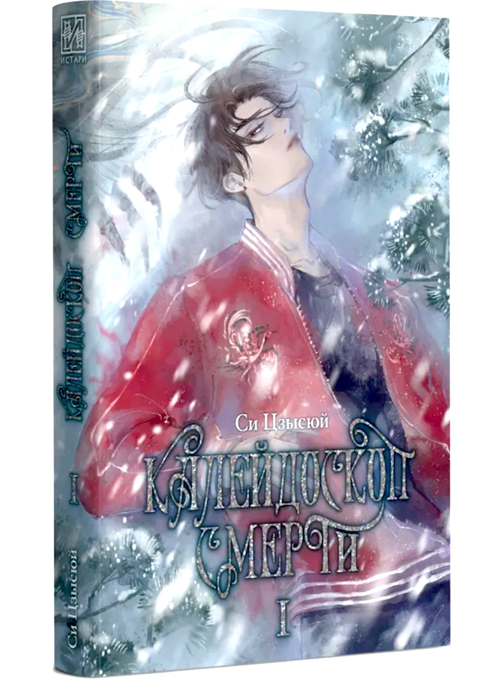 Калейдоскоп смерти. Т. 1