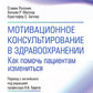 Мотивационное консультирование в здравоохранении. Comment prendre soin des patients