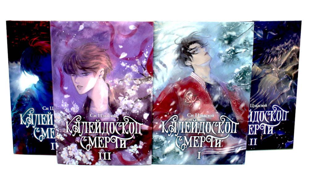 Калейдоскоп смерти: Т. 1-4 (комплект из 4-х книг)