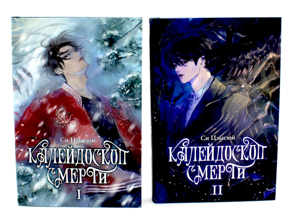 Калейдоскоп смерти: Т. 1-4 (комплект из 4-х книг)