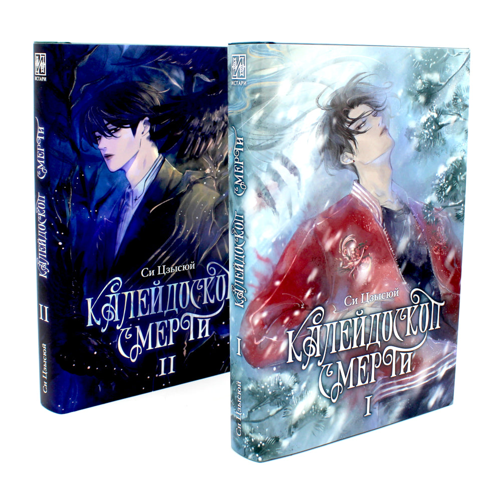 Калейдоскоп смерти: Т. 1-4 (комплект из 4-х книг)