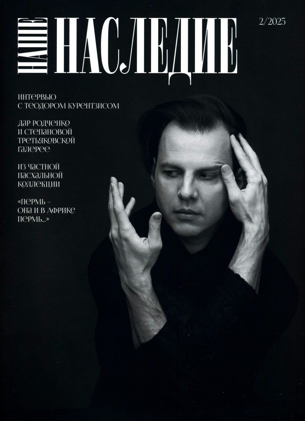 Журнал "Наше наследие" № 2/2025