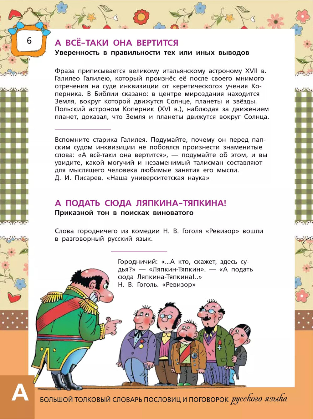 Большой толковый словарь пословиц и поговорок русского языка для детей