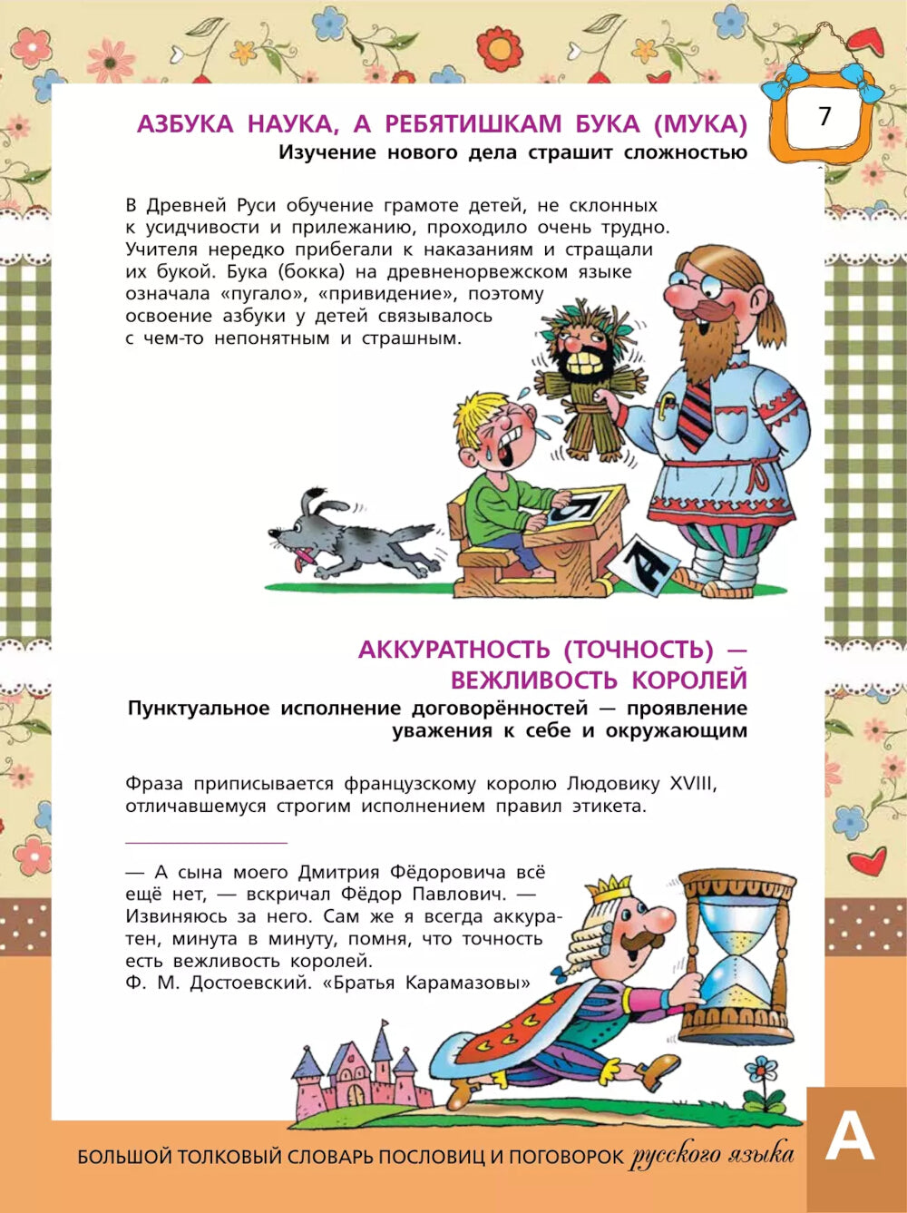 Большой толковый словарь пословиц и поговорок русского языка для детей