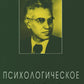 Психологическое наследие: Избранные труды по общей психологии