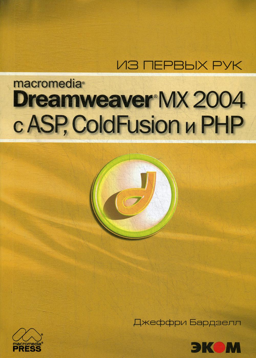 Macromedia Dreamwever MX 2004 с ASP, ColdFusion и PHP из первых рук + компакт-диск