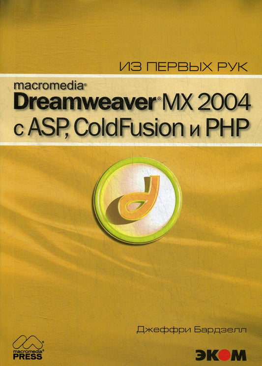 Macromedia Dreamwever MX 2004 avec ASP, ColdFusion et PHP en premier achat + CD