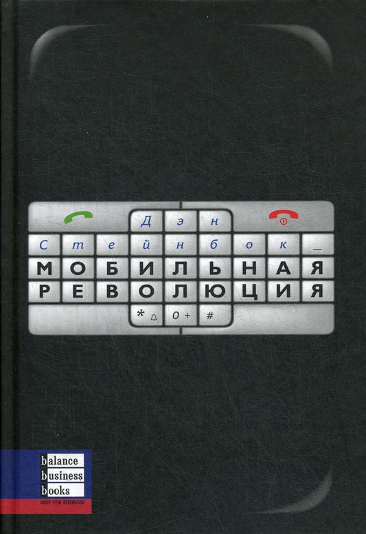 Мобильная революция
