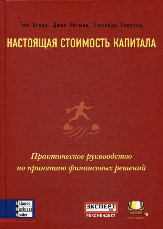 Настоящая стоимость капитала: Практическое руководство по принятию финансовых решений