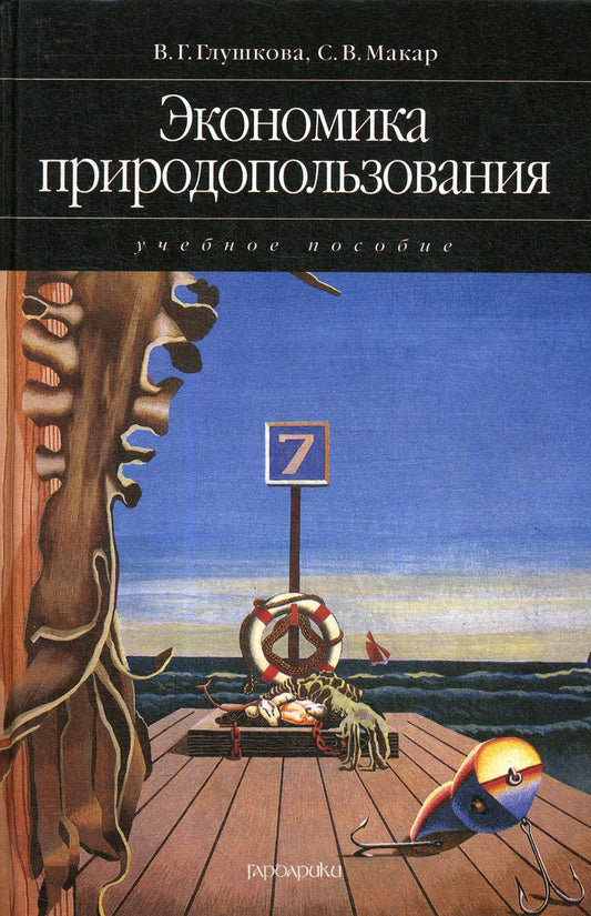 Экономика природопользования: учебное пособие (2007)